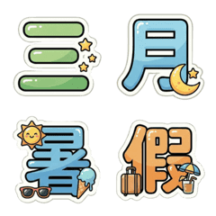 粉嫩字寶寶 10：時間單位與數字