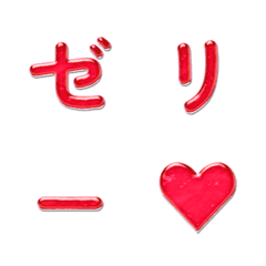 ゼリーのぷるぷる動くデコ文字 030