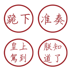 皇帝語錄(紅4圓形印章)