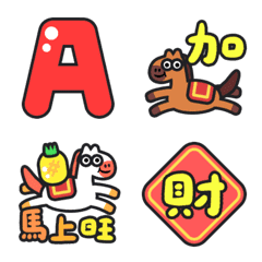 馬年 新年快樂 恭喜發財 ABC 123 表情貼