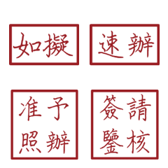 公文語錄(紅色4方形印章)