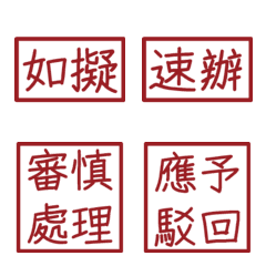 公文常用詞句(紅色4方形印章)