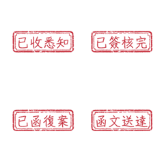 公務用語四字貼回覆處理進度篇 【Part3】