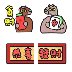 馬上賺 新年快樂 跨年 可愛 馬年 表情貼