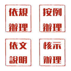 公務用語四字貼指示交辦通知篇 【Part4】