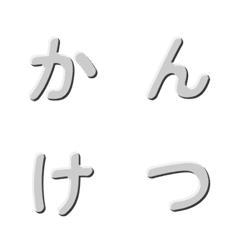 シンプル立体デコ文字 025