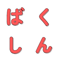 ศิลปะป๊อป ตัวอักษรวิ่งดุ๊กดิ๊ก 023