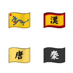 歴代中国王朝の絵文字