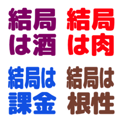 結局はテキスト絵文字 カラフル/背景無