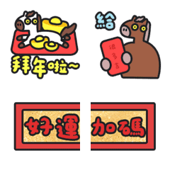 好運加碼 新年快樂 跨年 馬年 動態表情貼