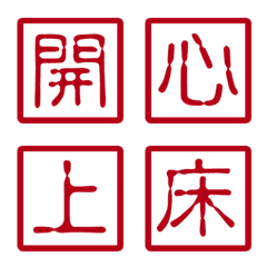 말의 해흥미로운밀봉하다