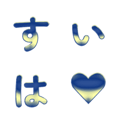 水が減る清新グラデデコ文字 020