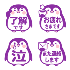 毎日使えるペンギンの絵文字 敬語 紫色版
