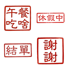 認真上班用印章2