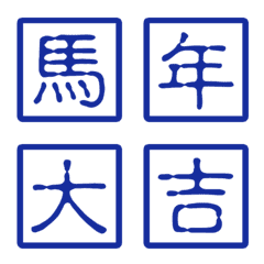 楽しくて実用的な午年用切手-ダークブルー
