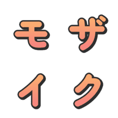 モザイクグラデTVバラエティデコ文字 033