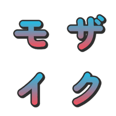 โมเสกไล่สี ทีวีวาไรตี้ อีโมจิอักษร 042