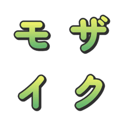 馬賽克漸層電視綜藝字母表情貼 045