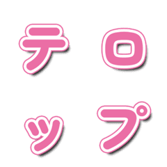 テレビバラエティ風文字 046