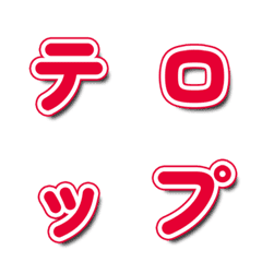 電視綜藝文字表情貼 注目款 056