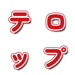 電視綜藝文字表情貼 注目款 059