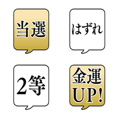 【宝くじ当選用】文字のみ吹き出し絵文字