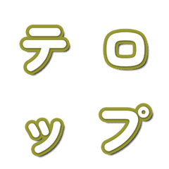 テレビバラエティ風フォント 031