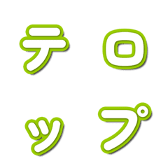 電視綜藝字卡表情貼 043