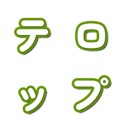 TV Variety Show Font Emoji 045