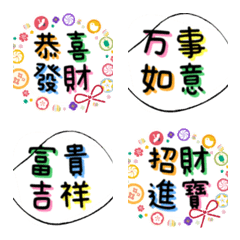 開運吉祥漢字 ✨ 祝福表情符號