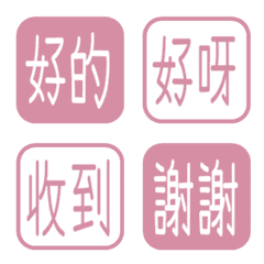 シンプル返答・繁体字 133