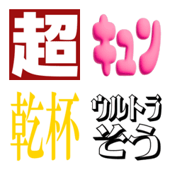 動く日本語リアクション絵文字