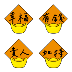 행운을 빌어요필적길조(노란색)