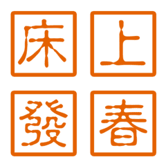 말의 해흥미로운밀봉하다(주황색)