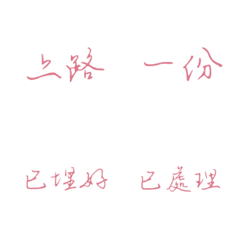 工作/生活/厭世 常用字