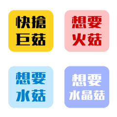 實用打菇表情貼