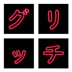 레드 네온 글리치 모션 이모지