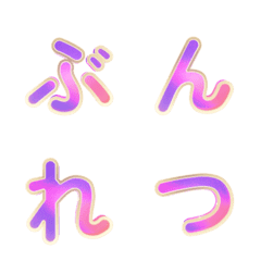 3D漸層分裂合體特效字母表情...