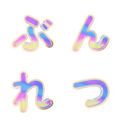 3Dグラデーション分裂合体デコ文字 020