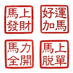 馬年諧音梗大爆發！好運加馬＆招財進寶