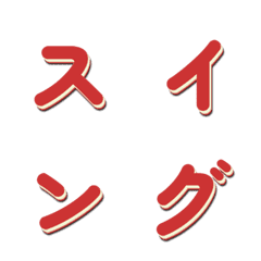 會動的電視綜藝字體搖擺篇 041