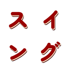 會動的電視綜藝字體搖擺篇 040