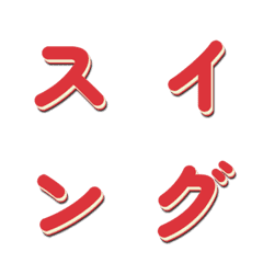 Swaying TV Variety Show Font 043