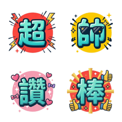 酷炫大字報：超強氣勢動態語