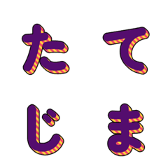 立體條紋多彩字母 033