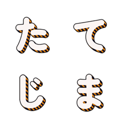 3D 스트라이프 데코 문자 031