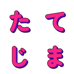 立體條紋多彩字母 041