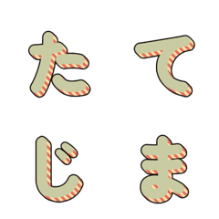 立體條紋多彩字母 044