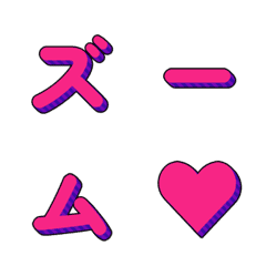 會動的！立體條紋字母 041