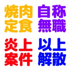 カスタム絵文字風反応集【四字熟語編➁】